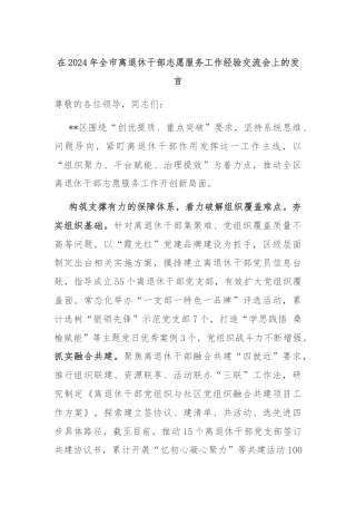 在2024年全市离退休干部志愿服务工作经验交流会上的发言