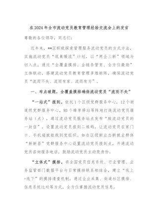 在2024年全市流动党员教育管理经验交流会上的发言