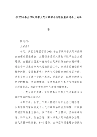 在2024年全市秋冬季大气污染综合治理攻坚推进会上的讲话