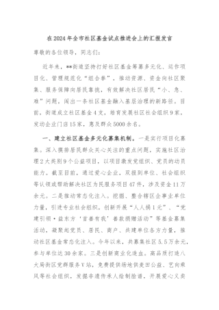 在2024年全市社区基金试点推进会上的汇报发言