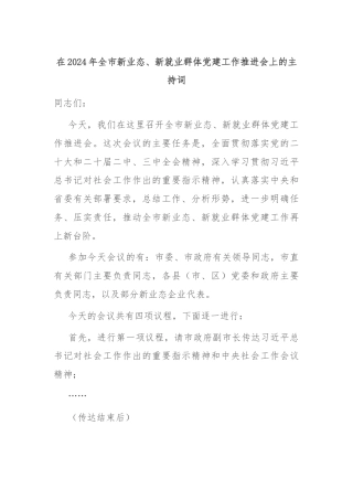 在2024年全市新业态、新就业群体党建工作推进会上的主持词