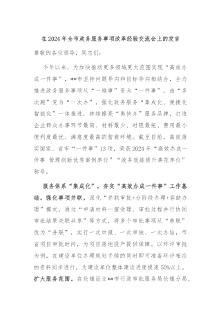 在2024年全市政务服务事项改革经验交流会上的发言