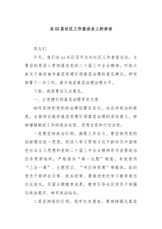 在XX县社区工作座谈会上的讲话