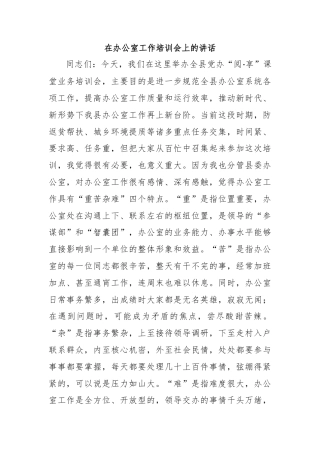 在办公室工作培训会上的讲话