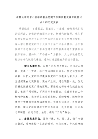 在理论学习中心组推动基层党建工作高质量发展专题研讨会上的交流发言