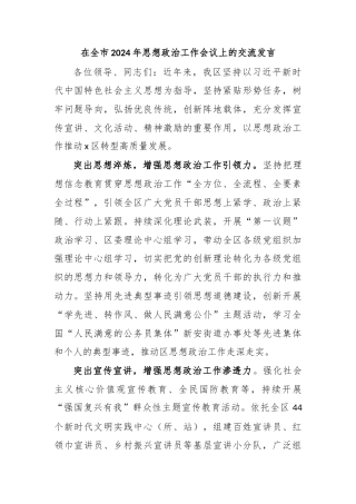 在全市2024年思想政治工作会议上的交流发言