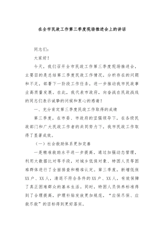 在全市民政工作第三季度现场推进会上的讲话