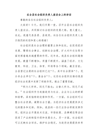 在全县社会组织负责人座谈会上的讲话