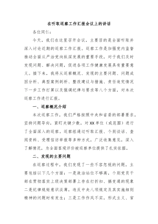 在听取巡察工作汇报会议上的讲话