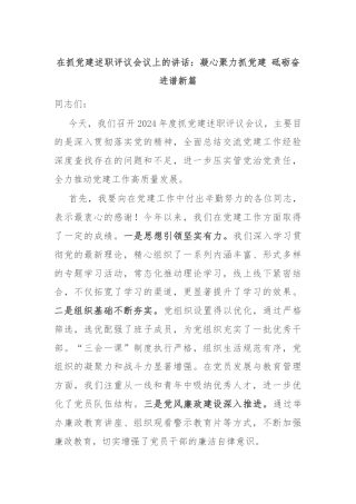 在抓党建述职评议会议上的讲话：凝心聚力抓党建 砥砺奋进谱新篇