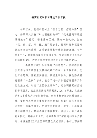 招商引资和项目建设工作汇报