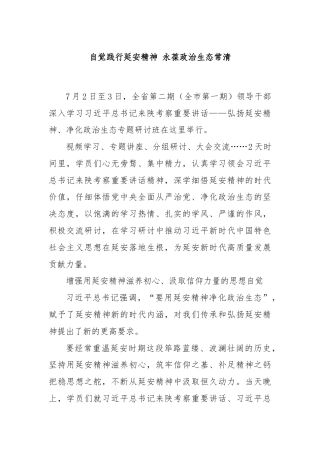 自觉践行延安精神 永葆政治生态常清