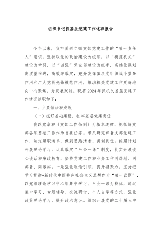 组织书记抓基层党建工作述职报告