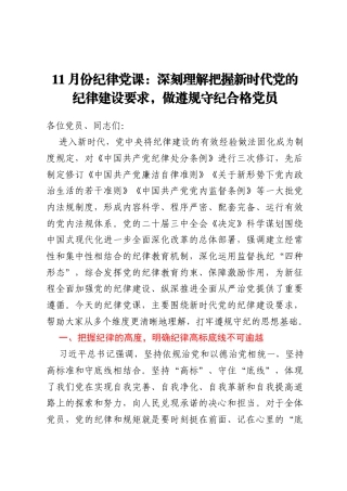 11月份纪律党课：深刻理解把握新时代党的纪律建设要求，做遵规守纪合格党员