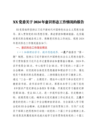 XX党委关于2024年意识形态工作情况的报告