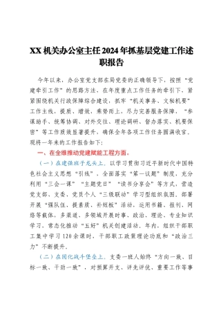 XX机关办公室主任2024年抓基层党建工作述职报告