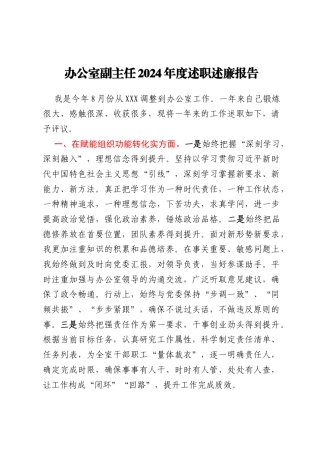 办公室副主任2024年度述职述廉报告