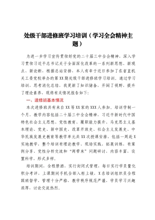 处级干部进修班学习培训（学习全会精神主题）
