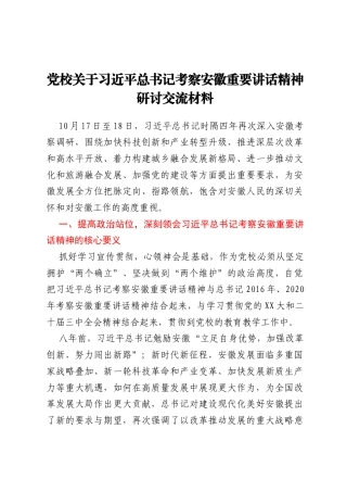 党校关于习近平总书记考察安徽重要讲话精神研讨交流材料