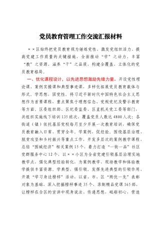 党员教育管理工作交流汇报材料