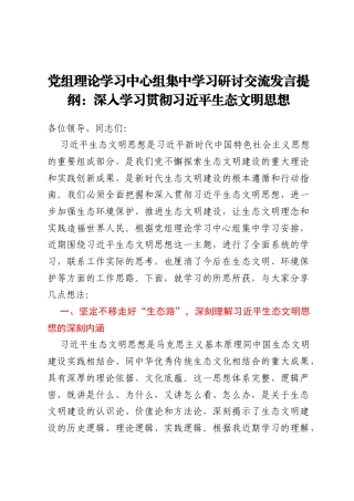 党组理论学习中心组集中学习研讨交流发言提纲：深入学习贯彻习近平生态文明思想