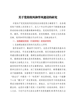 关于党校校风和学风建设的研究