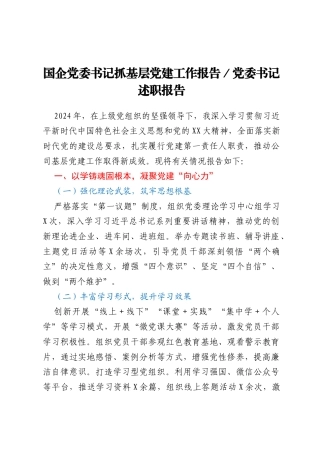 国企党委书记抓基层党建工作报告、党委书记述职报告