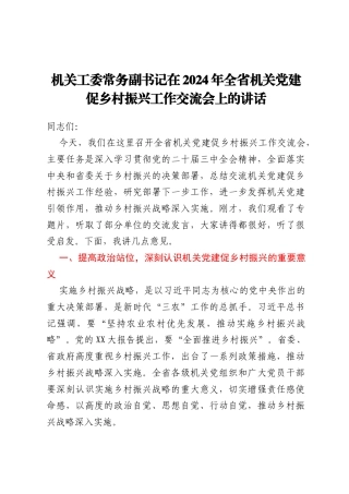 机关工委常务副书记在2024年全省机关党建促乡村振兴工作交流会上的讲话