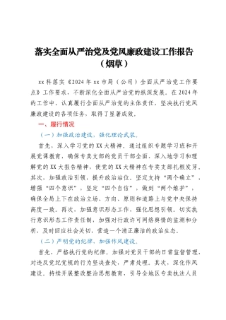 落实全面从严治党及党风廉政建设工作报告（烟草）