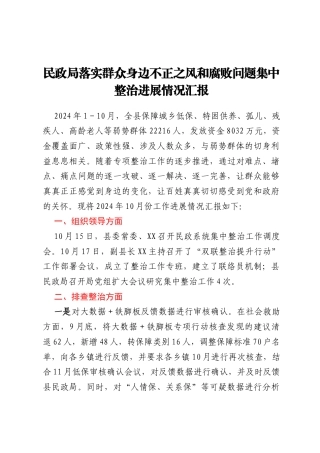 民政局落实群众身边不正之风和腐败问题集中整治进展情况汇报