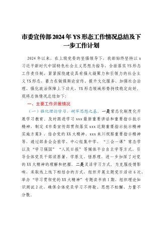 市委宣传部2024年YS形态工作情况总结及下一步工作计划