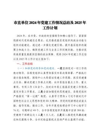 市直单位2024年党建工作情况总结及2025年工作计划