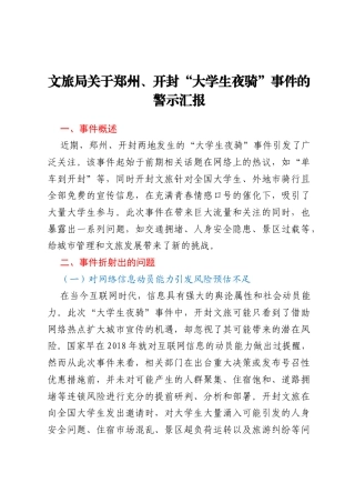 文旅局关于郑州、开封“大学生夜骑”事件的警示汇报
