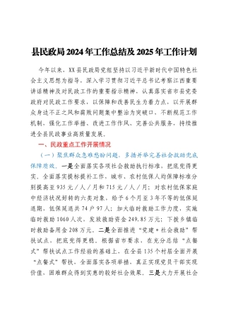 县民政局2024年工作总结及2025年工作计划