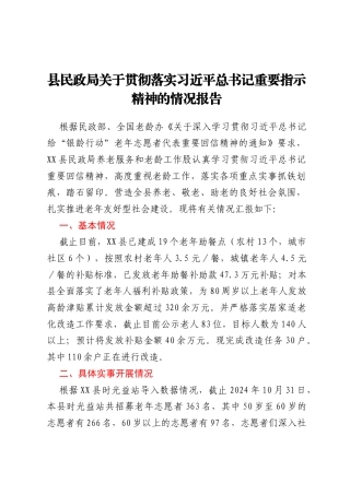 县民政局关于贯彻落实习近平总书记重要指示精神的情况报告