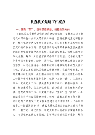 县直机关党建工作亮点