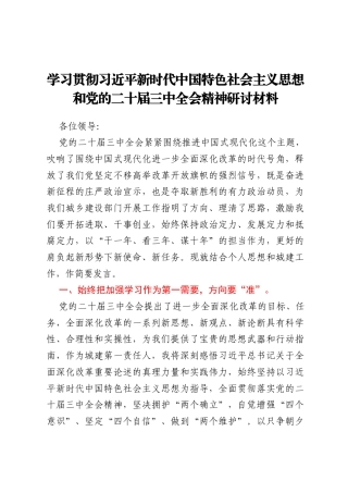 学习贯彻习近平新时代中国特色社会主义思想和党的二十届三中全会精神研讨材料