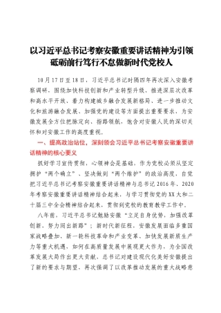 以习近平总书记考察安徽重要讲话精神为引领砥砺前行笃行不怠做新时代党校人