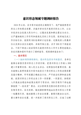 意识形态领域专题调研报告