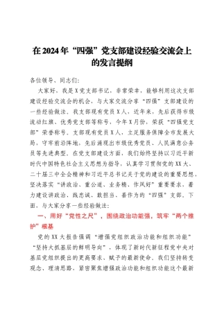 在2024年“四强”党支部建设经验交流会上的发言提纲