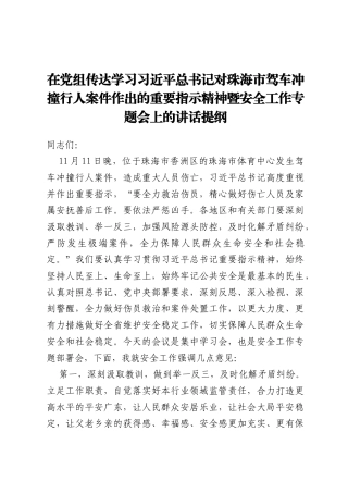 在党组传达学习习近平总书记对珠海市驾车冲撞行人案件作出的重要指示精神暨安全工作专题会上的讲话提纲