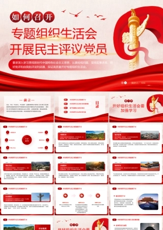 组织生活会开展民主评议党员党建主题教育课件PPT（20241112）