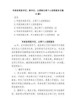 (5篇)市政协党组书记、副书记、主席、副主席个人述职报告汇编