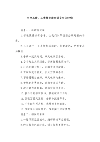 (39例)年度总结、工作报告结束语金句