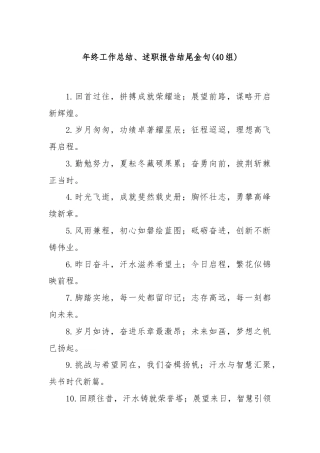 (40组)年终工作总结、述职报告结尾金句