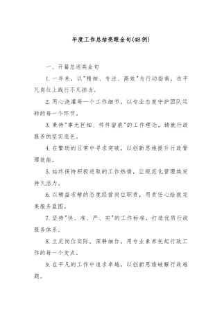 (48例)年度工作总结亮眼金句