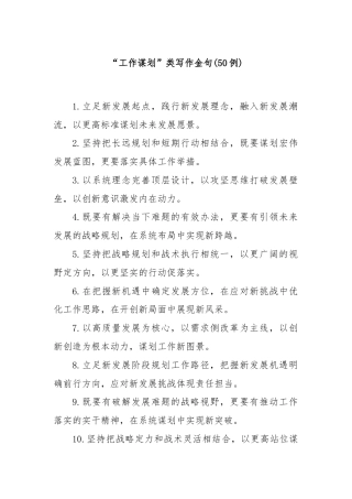 (50例)“工作谋划”类写作金句