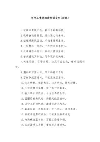 (60组)年度工作总结结束语金句
