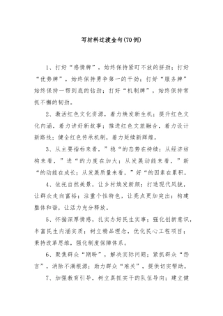 (70例)写材料过渡金句