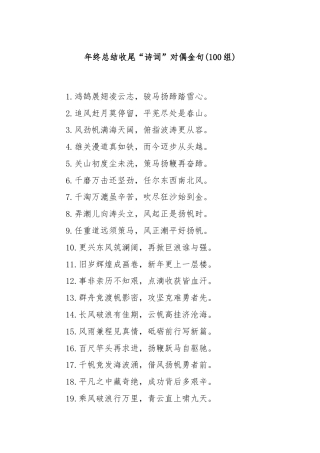 (100组)年终总结收尾“诗词”对偶金句